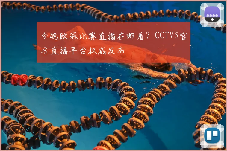 今晚欧冠比赛直播在哪看？CCTV5官方直播平台权威发布