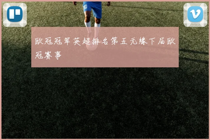 欧冠冠军英超排名第五无缘下届欧冠赛事