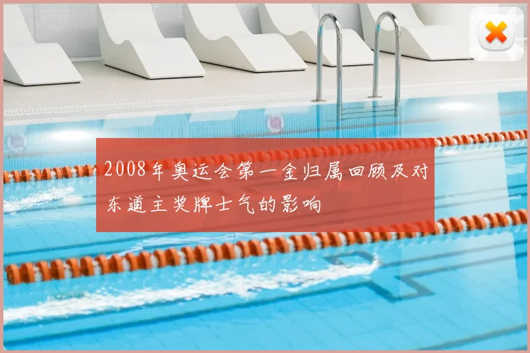 2008年奥运会第一金归属回顾及对东道主奖牌士气的影响