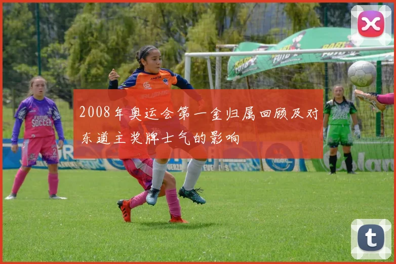 2008年奥运会第一金归属回顾及对东道主奖牌士气的影响